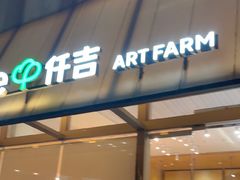 -仟吉·ART FARM主题店(菱角湖万达店)