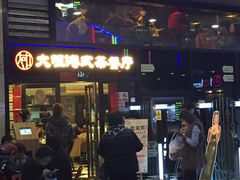 -新大咀港式茶餐厅(宝山万达店)