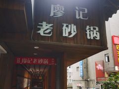 -廖记老砂锅(上清寺店)