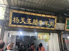 门面-杨天玉腊牛羊肉