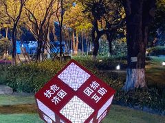 -名树园