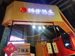 -阿甘锅盔(合生汇购物中心店)