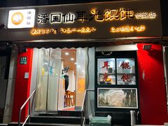 门面-潘国仙耳光馄饨(黄家阙路店)