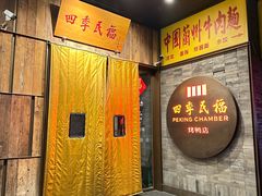 -四季民福烤鸭店(前门店)