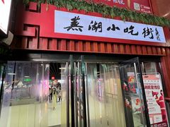 -星隆国际·芜湖小吃街