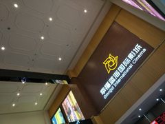 -幸福蓝海国际影城(崇安寺T12店)