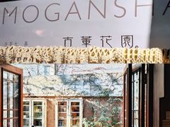 -古董花园(思南路42弄小区店)
