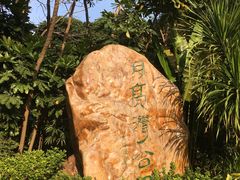 -月亮湾公园