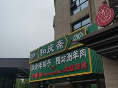 门面-和庆斋羊蝎子火锅·碳缸烧烤(顺义旗舰店)