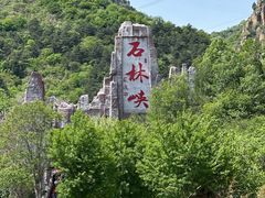 -京东石林峡风景区