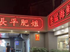 门面-长平肥姐白粥·海鲜打冷