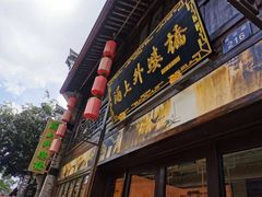 -涌上外婆桥(南塘店)