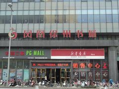 -凤凰徐州书城(淮海西路店)