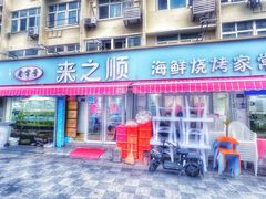 -来之顺海鲜菜馆·青岛菜(栈桥店)