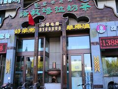 门面-诺敏塔拉奶茶-布里亚特包子-手把肉(锦都会店)