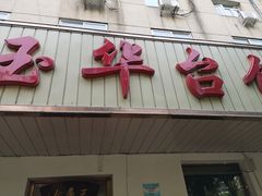 门面-玉华台饭庄(裕中西里小区店)