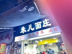 -朱儿面庄(洋河三路店)