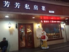 门面-芳芳私房菜·精做淮扬菜(承德路店)