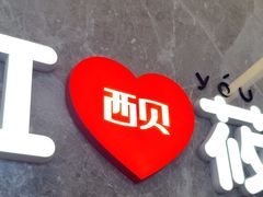 -西贝(财富购物中心店)