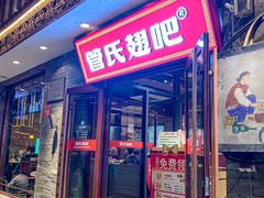 -管氏翅吧(护国寺店)