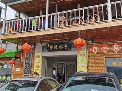 门面-梦缘水乡·湖景餐厅
