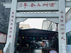 -周记三套车·甘肃名小吃