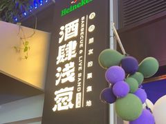 -酒肆浅葱•烧烤•龙虾•排档(卓悦intown店)