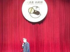 -北京喜剧院