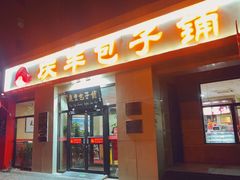 门面-庆丰包子铺(理想城店)
