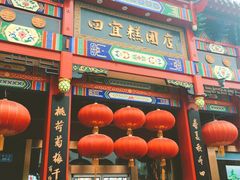 -四宜糕团店(南大街店)