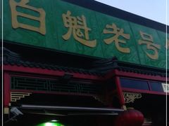门面-白魁老号饭庄(安内店)