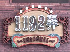 -1192弄老上海风情街(世纪汇广场店)