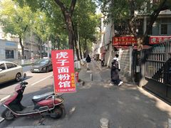-虎子面粉馆(五一东村店)