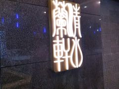 门面-清水蘭軒