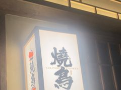 -一豚轩·烧鸟·豚骨拉面(五四路店)