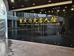 -重庆历史名人馆