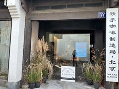 -Metal hands·铁手咖啡