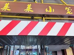 -莱莱小笼·乔艾