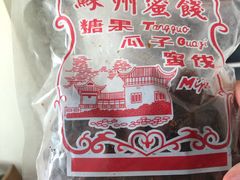 -苏州蜜饯门市部
