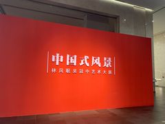 -中华艺术宫(上海美术馆)