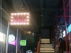 门面-入火韩国烤肉(凯旋广场店)