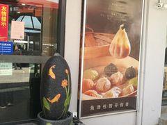 门面-隆喜元鱼汤包·海鲜(中联广场店)