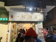 门面-一杯潮茶·专注潮汕茶饮(十二中创始店)