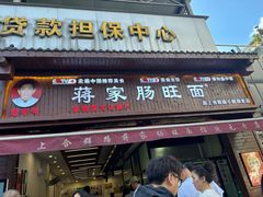 -蒋家肠旺面馆老店(合群路店)