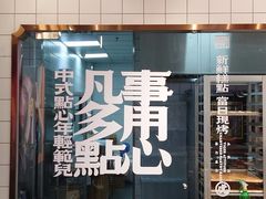 -虎头局·渣打饼行(五一新干线店)