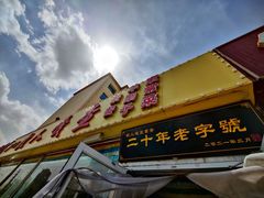 门面-牧人嘎查蒙餐(富强路店)
