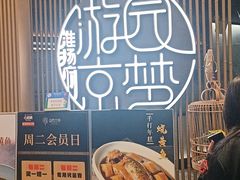 -淮扬府·游园京梦(北京SKP店)