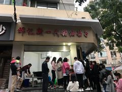门面-邓记新一代糖油果子(四川煤管局供销公司职工宿舍店)