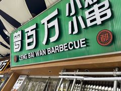 -曾百万小炉小串自助烧烤(高新店)