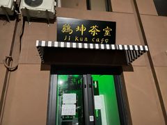 门面-鸡坤茶室(三里屯店)